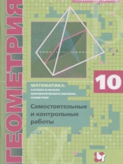 Математика: алгебра и начала математического анализа, геометрия. Геометрия. 10 класс. Самостоятельные и контрольные работы. Углубленный уровень